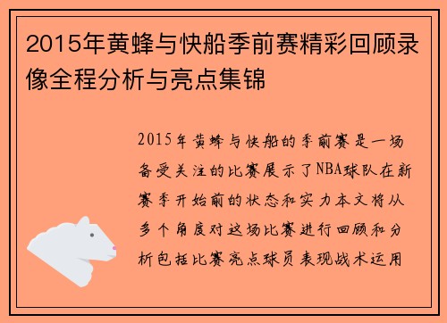 2015年黄蜂与快船季前赛精彩回顾录像全程分析与亮点集锦