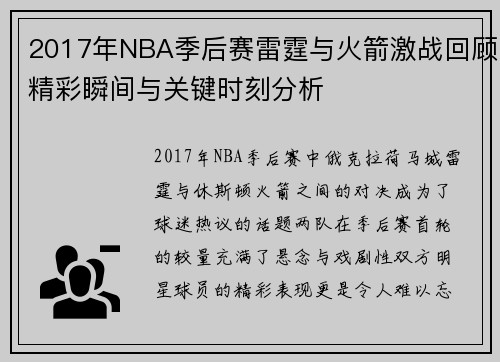 2017年NBA季后赛雷霆与火箭激战回顾精彩瞬间与关键时刻分析