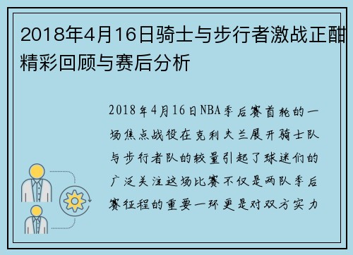 2018年4月16日骑士与步行者激战正酣精彩回顾与赛后分析
