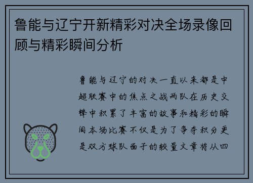 鲁能与辽宁开新精彩对决全场录像回顾与精彩瞬间分析