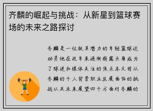 齐麟的崛起与挑战：从新星到篮球赛场的未来之路探讨