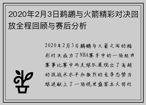 2020年2月3日鹈鹕与火箭精彩对决回放全程回顾与赛后分析