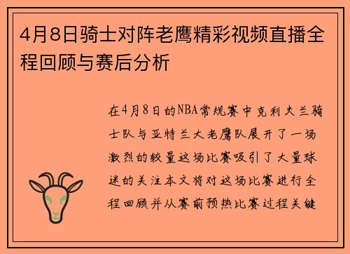 4月8日骑士对阵老鹰精彩视频直播全程回顾与赛后分析