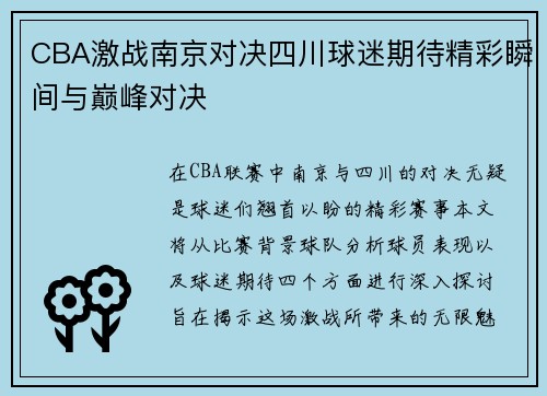 CBA激战南京对决四川球迷期待精彩瞬间与巅峰对决