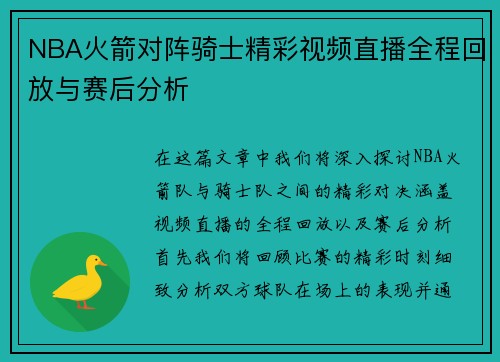 NBA火箭对阵骑士精彩视频直播全程回放与赛后分析