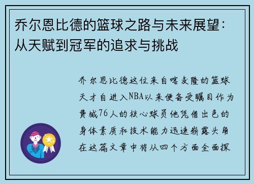 乔尔恩比德的篮球之路与未来展望：从天赋到冠军的追求与挑战