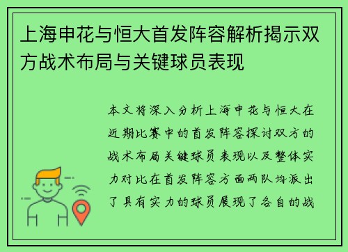 上海申花与恒大首发阵容解析揭示双方战术布局与关键球员表现