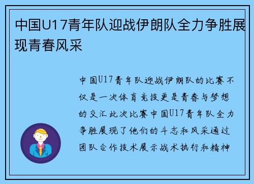 中国U17青年队迎战伊朗队全力争胜展现青春风采