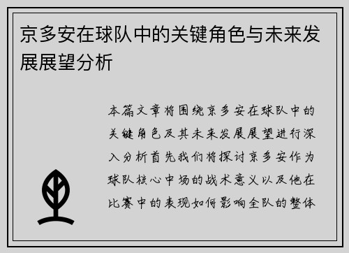 京多安在球队中的关键角色与未来发展展望分析