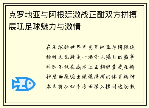 克罗地亚与阿根廷激战正酣双方拼搏展现足球魅力与激情