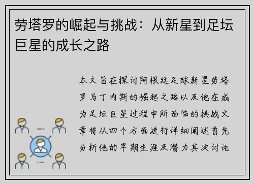 劳塔罗的崛起与挑战：从新星到足坛巨星的成长之路
