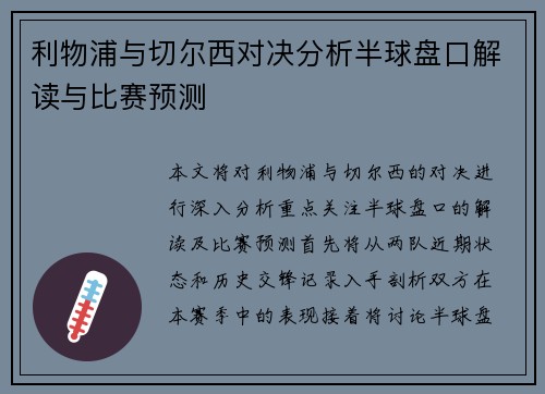 利物浦与切尔西对决分析半球盘口解读与比赛预测