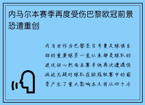 内马尔本赛季再度受伤巴黎欧冠前景恐遭重创