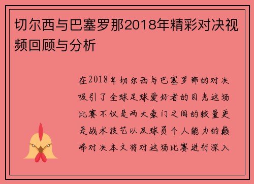 切尔西与巴塞罗那2018年精彩对决视频回顾与分析