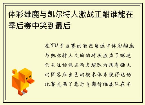 体彩雄鹿与凯尔特人激战正酣谁能在季后赛中笑到最后