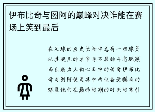 伊布比奇与图阿的巅峰对决谁能在赛场上笑到最后