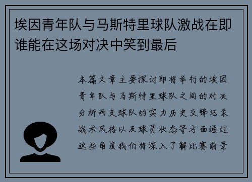 埃因青年队与马斯特里球队激战在即谁能在这场对决中笑到最后