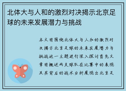 北体大与人和的激烈对决揭示北京足球的未来发展潜力与挑战