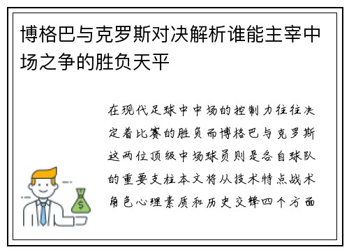 博格巴与克罗斯对决解析谁能主宰中场之争的胜负天平
