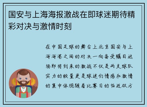 国安与上海海报激战在即球迷期待精彩对决与激情时刻