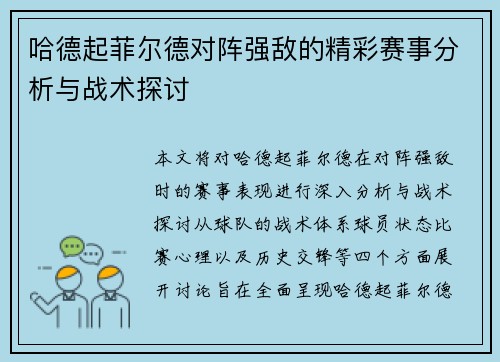 哈德起菲尔德对阵强敌的精彩赛事分析与战术探讨
