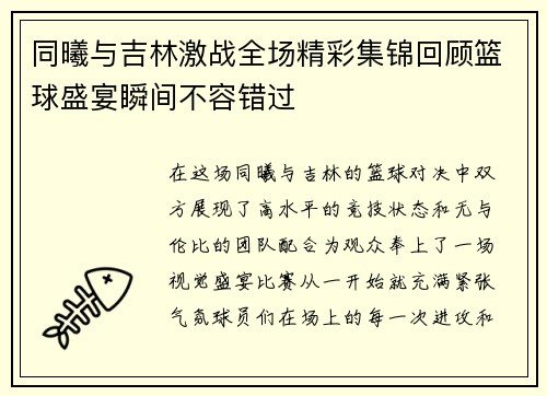 同曦与吉林激战全场精彩集锦回顾篮球盛宴瞬间不容错过