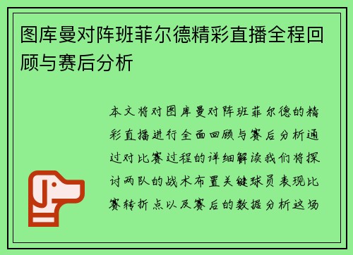 图库曼对阵班菲尔德精彩直播全程回顾与赛后分析