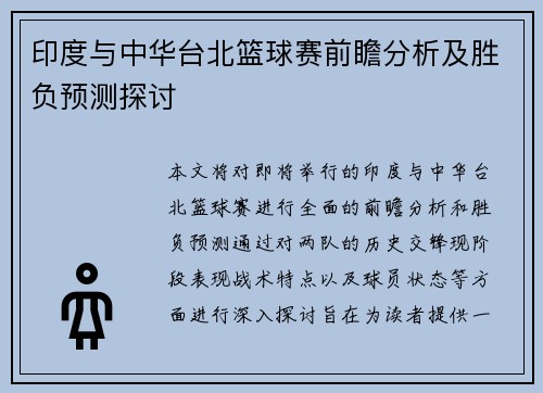 印度与中华台北篮球赛前瞻分析及胜负预测探讨
