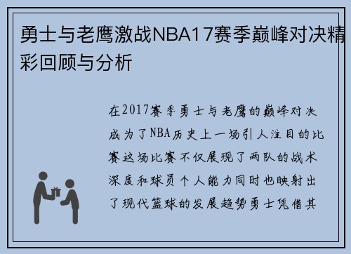 勇士与老鹰激战NBA17赛季巅峰对决精彩回顾与分析