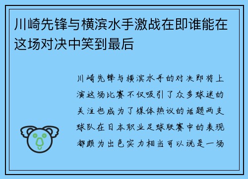 川崎先锋与横滨水手激战在即谁能在这场对决中笑到最后