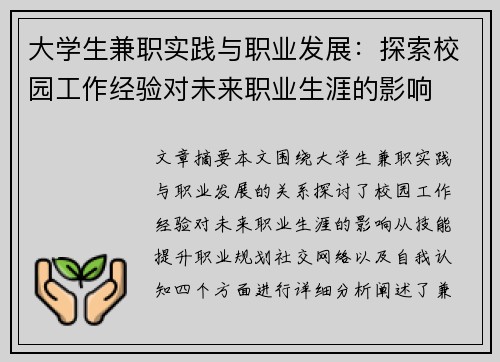 大学生兼职实践与职业发展：探索校园工作经验对未来职业生涯的影响