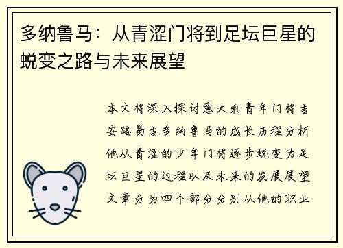 多纳鲁马：从青涩门将到足坛巨星的蜕变之路与未来展望