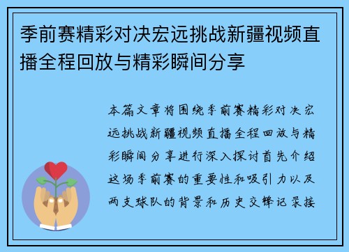 季前赛精彩对决宏远挑战新疆视频直播全程回放与精彩瞬间分享