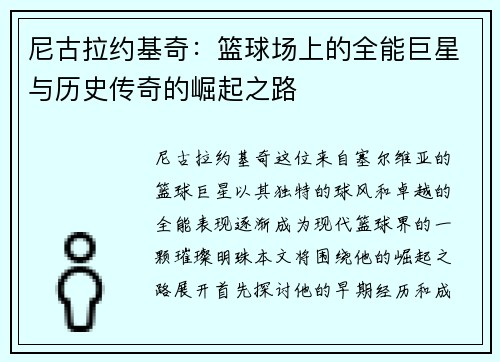 尼古拉约基奇：篮球场上的全能巨星与历史传奇的崛起之路