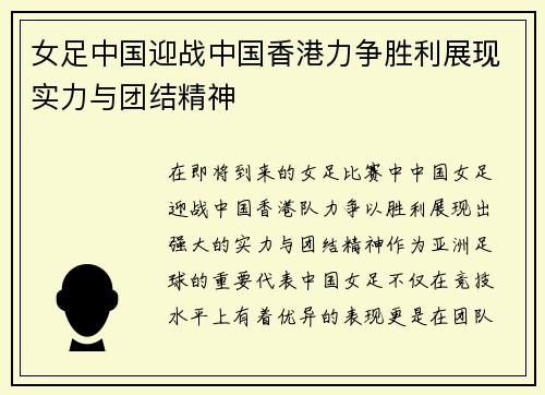 女足中国迎战中国香港力争胜利展现实力与团结精神