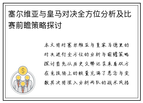 塞尔维亚与皇马对决全方位分析及比赛前瞻策略探讨