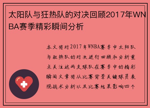 太阳队与狂热队的对决回顾2017年WNBA赛季精彩瞬间分析