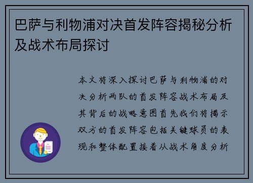 巴萨与利物浦对决首发阵容揭秘分析及战术布局探讨