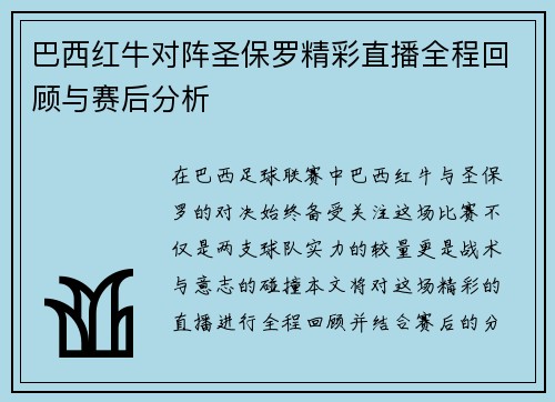 巴西红牛对阵圣保罗精彩直播全程回顾与赛后分析