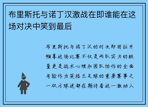 布里斯托与诺丁汉激战在即谁能在这场对决中笑到最后