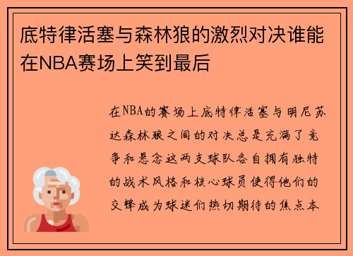 底特律活塞与森林狼的激烈对决谁能在NBA赛场上笑到最后