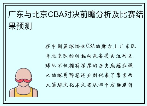 广东与北京CBA对决前瞻分析及比赛结果预测