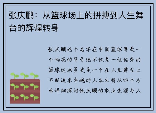 张庆鹏：从篮球场上的拼搏到人生舞台的辉煌转身