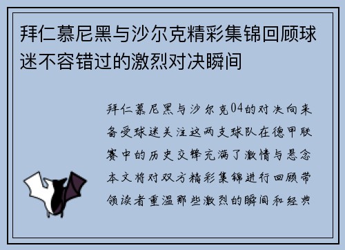 拜仁慕尼黑与沙尔克精彩集锦回顾球迷不容错过的激烈对决瞬间