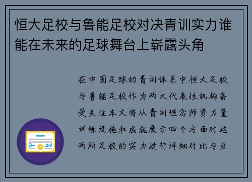 恒大足校与鲁能足校对决青训实力谁能在未来的足球舞台上崭露头角