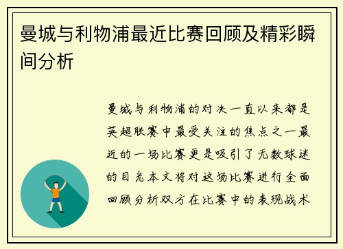 曼城与利物浦最近比赛回顾及精彩瞬间分析