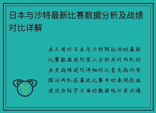 日本与沙特最新比赛数据分析及战绩对比详解