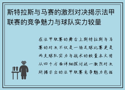 斯特拉斯与马赛的激烈对决揭示法甲联赛的竞争魅力与球队实力较量