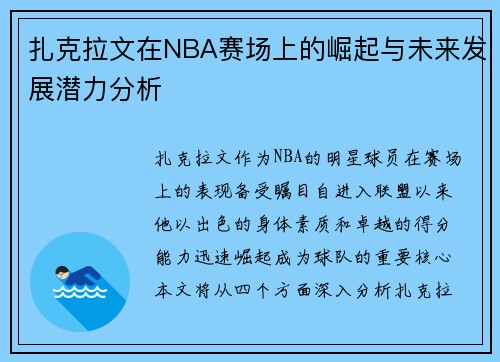 扎克拉文在NBA赛场上的崛起与未来发展潜力分析