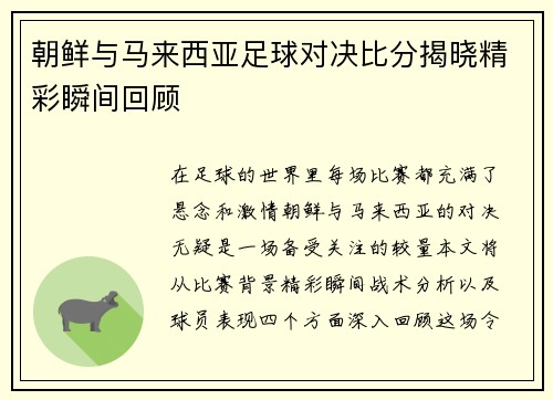 朝鲜与马来西亚足球对决比分揭晓精彩瞬间回顾
